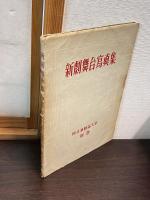 新劇舞台写真集