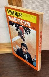 寺山修司の世界 〈全特集〉