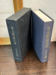 高崎正秀著作集