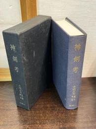 高崎正秀著作集