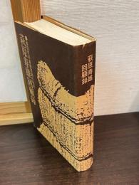 萩原寿雄回顧録 : 農協肥料事業草創の秘史