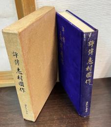 評伝　志村国作