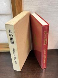 私の横顔 : 小野哲生涯の記録