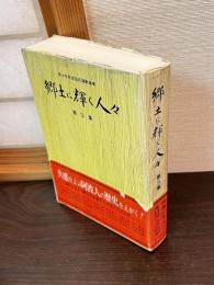 青少年育成国民運動事業　　郷土に輝く人々