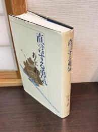 直言する勇気 : 国会駐在員報告記