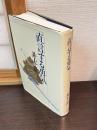 直言する勇気 : 国会駐在員報告記