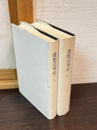 倭点法華経　上下巻揃い