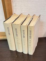 伊呂波字類抄　1・2・3・4　全4冊　（覆刻日本古典全集）