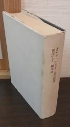 ぎやどぺかどる 妙貞問答・破提宇子 顕偽録