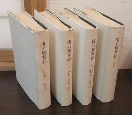 倭名類聚鈔 (一)(二)(三)索引