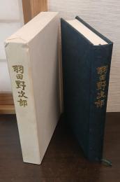 羽田野次郎 : 追悼集