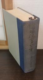 闘魂風雪七十年 : 明治・大正・昭和三代体験史