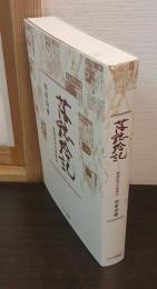 落穂拾記: 新聞記者の後始末