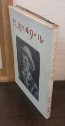 ルノワルの追憶