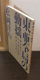 東亜全局の動搖 : 我が國是と日支露の関係・滿蒙の現状