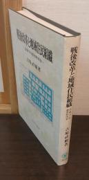 戦後改革と地域住民組織 : 占領下の都市町内会