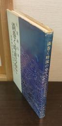 渦巻く時流の中で : 国民精神総動員運動の三年間