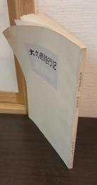 大久原随行記・群星点描