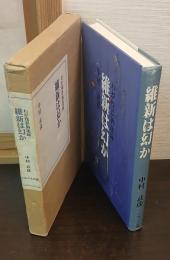 維新は幻か : わが残夢猶迷録