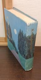 池田勇人先生を偲ぶ