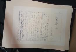 蘭陵王 : 自筆原稿完全復元版