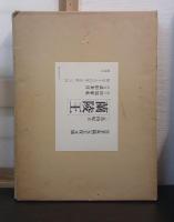 蘭陵王 : 自筆原稿完全復元版