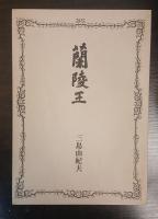 蘭陵王 : 自筆原稿完全復元版