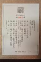 蘭陵王 : 自筆原稿完全復元版