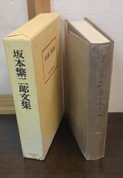 坂本繁二郎文集