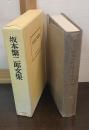 坂本繁二郎文集