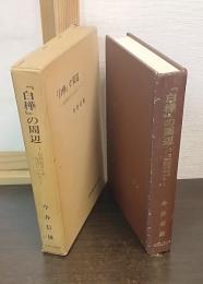 『白樺』の周辺 : 信州教育との交流について