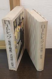 ロートレック : 生涯と芸術