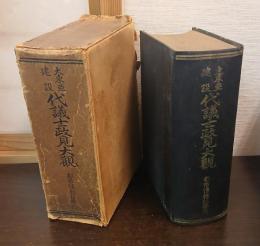 大東亜建設代議士政見大観