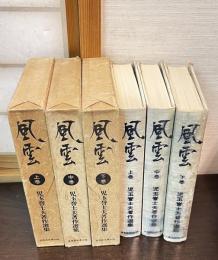 風雲 : 児玉誉士夫著作選集　上中下揃い