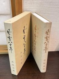 風雪八十年 : 高田治郎自叙伝