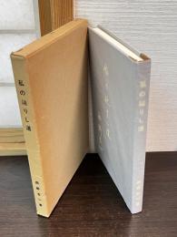 私の辿りし道