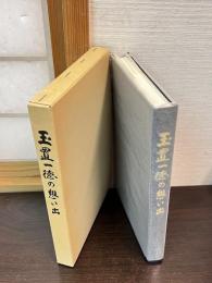 玉置一徳の想い出