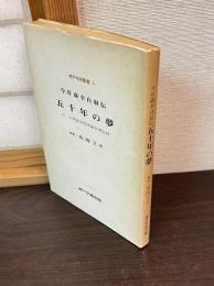 今井嘉幸自叙伝五十年の夢