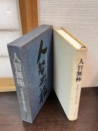 人智無極 : 石山賢吉翁生誕百年記念