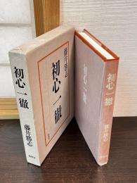 初心一徹
