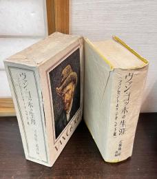 ヴァン・ゴッホの生涯 : フィンセントよりテオへの手紙