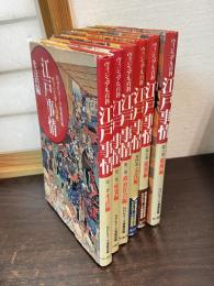 江戸事情 : ヴィジュアル百科　　全6巻揃（１．生活編 ２．産業編 ３．政治社会編 ４．文化編 ５．建築編 ６．服飾編）