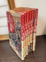 江戸事情 : ヴィジュアル百科　　全6巻揃（１．生活編 ２．産業編 ３．政治社会編 ４．文化編 ５．建築編 ６．服飾編）