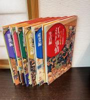 江戸事情 : ヴィジュアル百科　　全6巻揃（１．生活編 ２．産業編 ３．政治社会編 ４．文化編 ５．建築編 ６．服飾編）