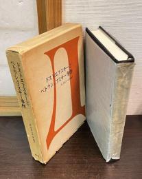 ドストエフスキーとペトラシェフスキー事件