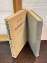 明治的思想家像の形成 : 西田哲学成立史と思想史方法論の問題