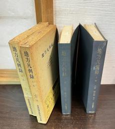 地方凡例録　上下巻揃い