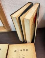 地方凡例録　上下巻揃い