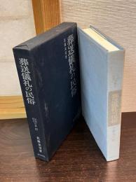 葬送儀礼の民俗