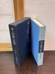 市と行商の民俗　交通・交易伝承の研究2　民俗民芸双書56